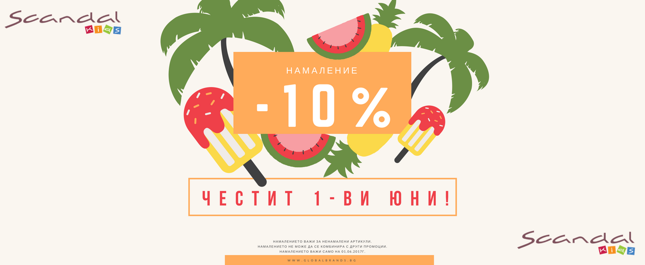 Денят на детето в магазини Scandal Kids!