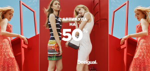 2 ITEMS - 50% OFF FROM DESIGUAL!