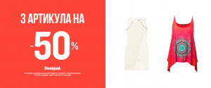 3 АРТИКУЛА НА -50% В МАГАЗИНИ DESIGUAL